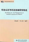 司法公正与司法改革研究综述