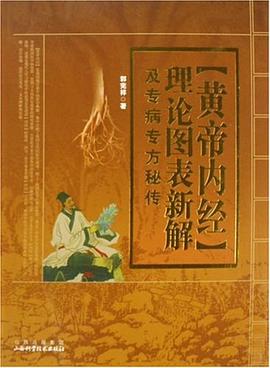黄帝内经理论图表新解及专病专方秘传