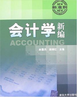会计学新编 pdf epub mobi 电子书 下载