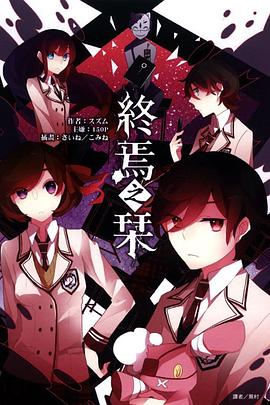 终焉之栞 pdf epub mobi 电子书 下载