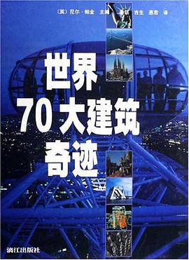 世界70大建筑奇迹 pdf epub mobi 电子书 下载