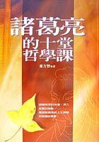 諸葛亮的十堂哲學課（平裝） pdf epub mobi 电子书 下载