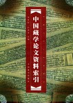 中国藏学论文资料索引 pdf epub mobi 下载