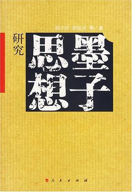 墨子思想研究