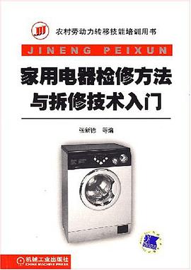 家用电器检修方法与拆修技术入门 pdf epub mobi 电子书 下载