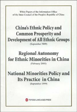 中国国务院新闻办公室白皮书、中国的民族政策与各民族共同繁荣发展、中国的民族区域自治、中国的少数民族政策及其实践 pdf epub mobi 电子书 下载