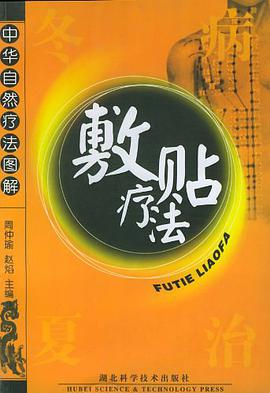 敷貼療法 pdf epub mobi 電子書 下載