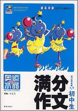初中生满分作文 pdf epub mobi 电子书 下载
