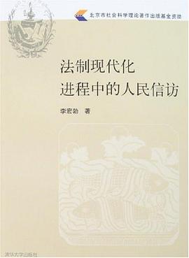 法制现代化进程中的人民信访 pdf epub mobi 电子书 下载