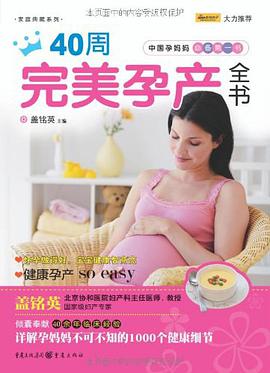 40周完美孕产全书 pdf epub mobi 电子书 下载