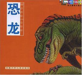 恐龙 pdf epub mobi 电子书 下载