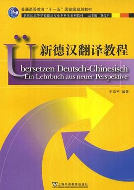 新德汉翻译教程 pdf epub mobi 电子书 下载