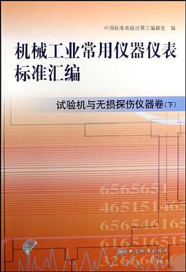 机械工业常用仪器仪表标准汇编  试验机与无损探伤仪器卷（下）