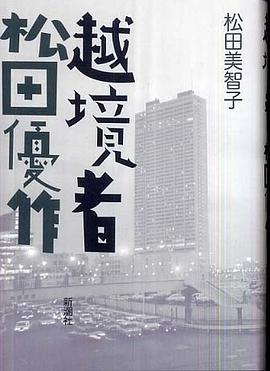 越境者 松田優作 pdf epub mobi 电子书 下载