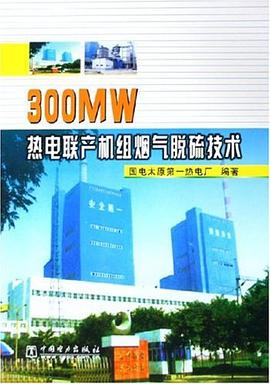 300MW热电联产机组烟气脱硫技术 pdf epub mobi 电子书 下载