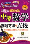中考数学解题方法与点拨-新阳光解题方法 pdf epub mobi 电子书 下载