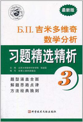 吉米多维奇数学分析 pdf epub mobi 电子书 下载