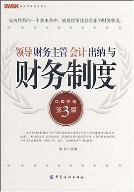 领导 财务 主管 会计 出纳与财务制度 pdf epub mobi 电子书 下载