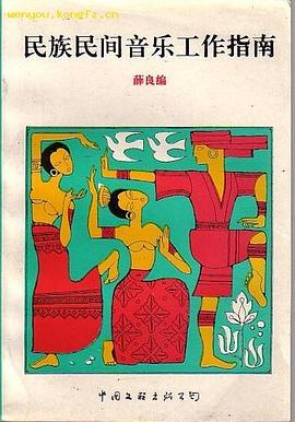 民族民間音樂工作指南 pdf epub mobi 電子書 下載