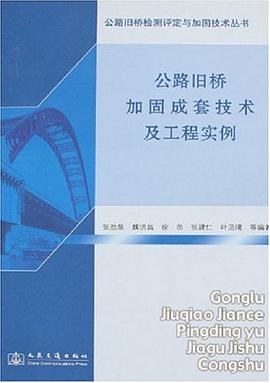 公路旧桥加固成套技术及工程实例/公路旧桥检测评定与加固技术丛书