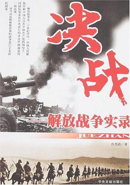 决战-解放战争实录（上.下册） pdf epub mobi 电子书 下载