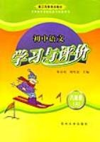 初中语文学习与评价:8年级(上) (平装) pdf epub mobi 电子书 下载
