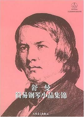 舒曼简易钢琴小品集锦