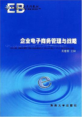 企業電子商務管理與戰略 pdf epub mobi 電子書 下載