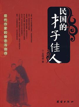民国的才子佳人 pdf epub mobi 电子书 下载