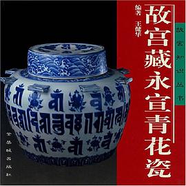 故宫藏永宣青花瓷 pdf epub mobi 电子书 下载