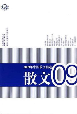 2009年中国散文精选 pdf epub mobi 电子书 下载