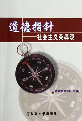 道德指针-社会主义荣辱观 pdf epub mobi 电子书 下载