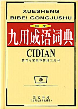 学生九用成语词典 pdf epub mobi 电子书 下载