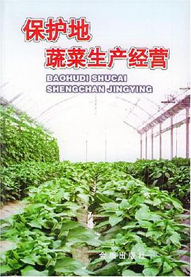 保护地蔬菜生产经营 pdf epub mobi 电子书 下载