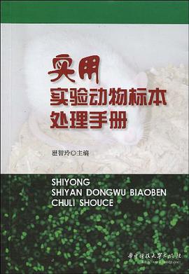 实用实验动物标本处理手册 pdf epub mobi 电子书 下载