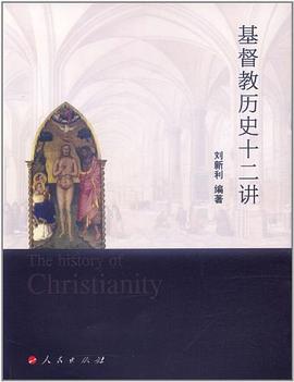 基督教历史十二讲 pdf epub mobi 电子书 下载