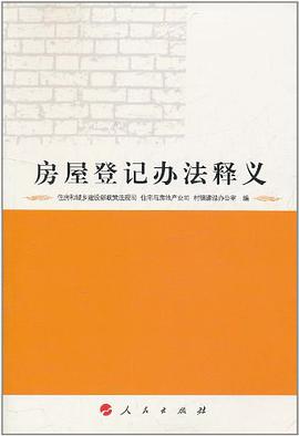 房屋登记办法释义 pdf epub mobi 电子书 下载