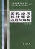 国民经济统计概论习题与解析 pdf epub mobi 电子书 下载
