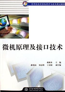 微机原理及接口技术 pdf epub mobi 电子书 下载