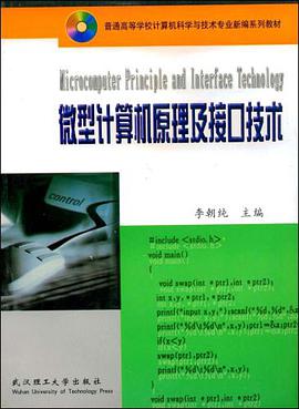 微机原理及接口技术 pdf epub mobi 电子书 下载