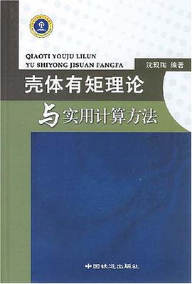 壳体有矩理论与实用计算方法 pdf epub mobi 电子书 下载