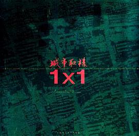 城市取样1×1 pdf epub mobi 电子书 下载