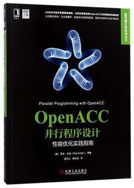 OpenACC并行程序设计(性能优化实践指南)/高性能计算技术丛书 pdf epub mobi 电子书 下载