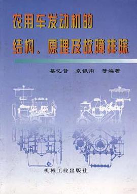 农用车发动机的结构、原理及故障排除
