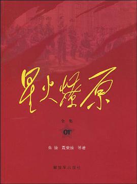 星火燎原全集-01卷 pdf epub mobi 电子书 下载