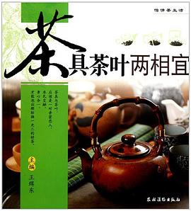 茶具茶叶两相宜 pdf epub mobi 电子书 下载