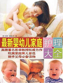 最新婴幼儿家庭护理大全 pdf epub mobi 电子书 下载