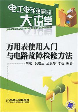 万用表使用入门与电路故障检修方法 pdf epub mobi 电子书 下载