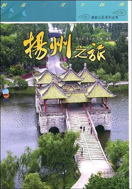 扬州之旅 pdf epub mobi 电子书 下载