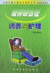 疲劳综合征调养与护理 pdf epub mobi 下载